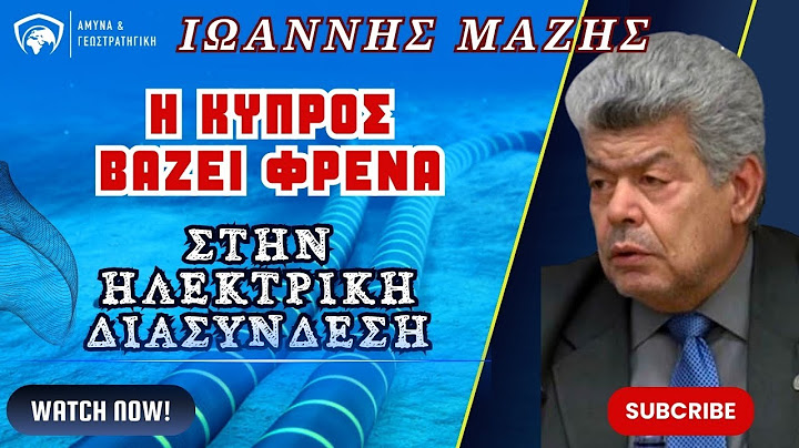 Η Κύπρος βάζει φρένο στο καλώδιο - Ιωάννης Μάζης