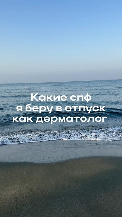 Лучшие спф для отпуска - YouTube