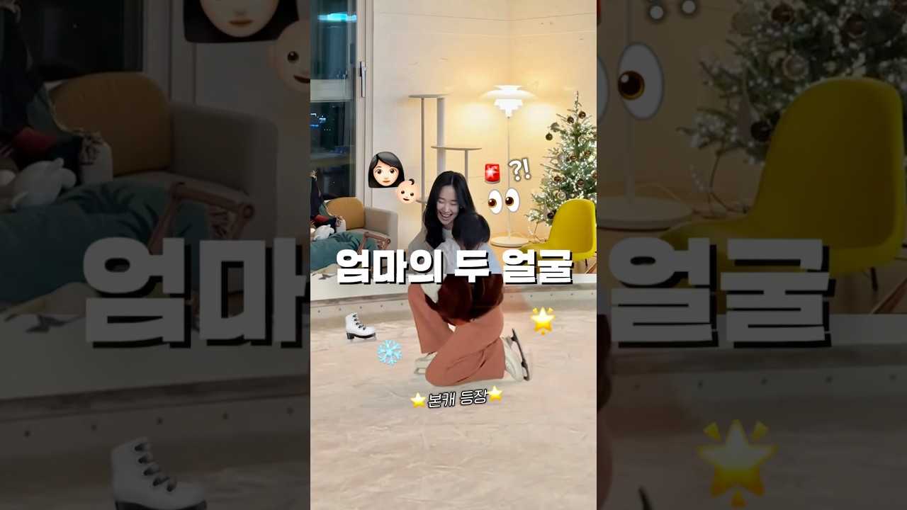 반전주의🚨엄마의 두 얼굴🩵육아하다가 본캐등장❤️‍🔥 