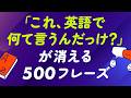 「これ、英語でなんて言うんだっけ？」が消える500フレーズ【聞き流し・保存版】