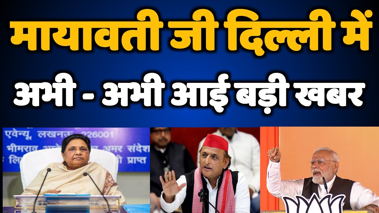 मायावती दिल्ली मे - अभी - अभी आई बहुत बड़ी खबर - Bahujan Samaj Party / Mayawati - Bihari Sultan