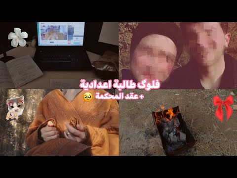 يوم من حياة طالبة اعدادية عقد المحكمة شلون اروح اجهزه طبية من الثالث 