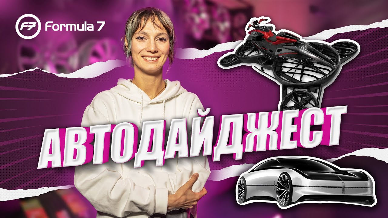 Автодайджест от Formula7 #1