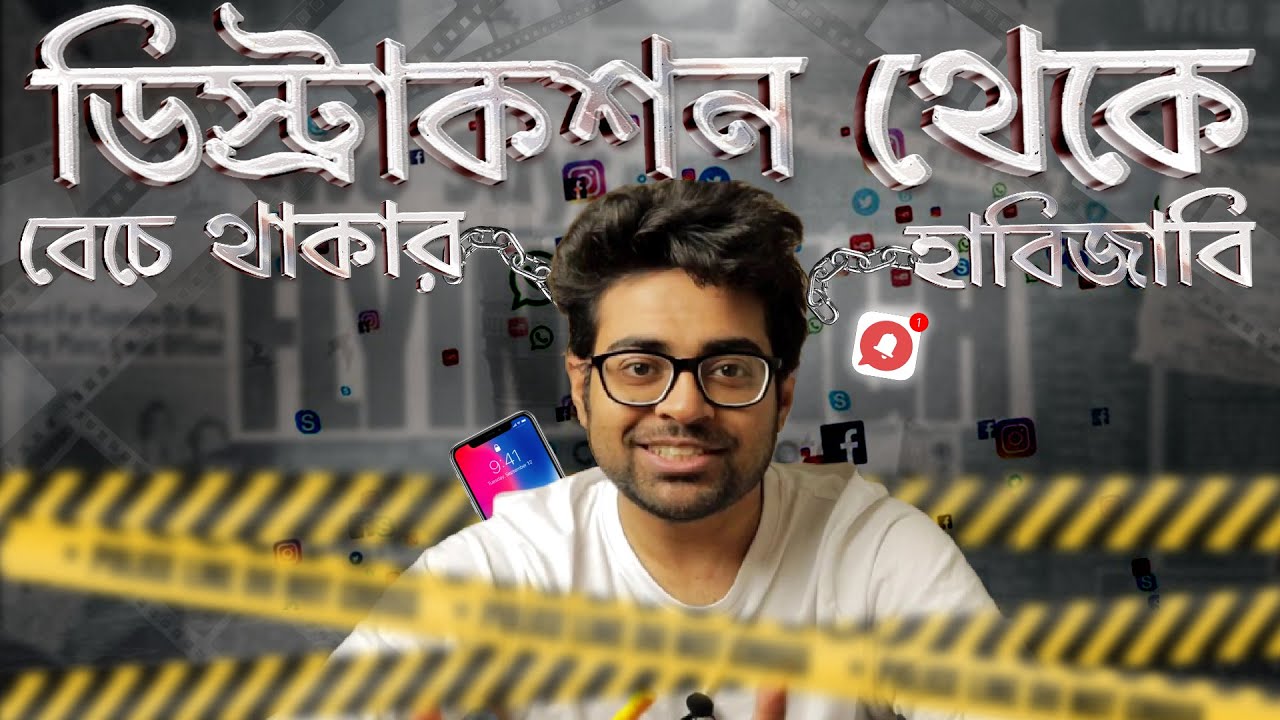 Distraction থেকে বের হওয়া কি আসলেই সম্ভব? Living a Life with 0% Distraction