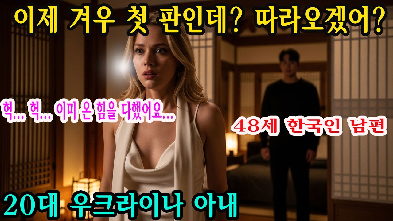 전쟁과 가난 속 우크라이나 여성은 28살 연상 한국 남성과 결혼했다. 매일 밤 사라진 남편, 장작 온돌의 진실에 눈물 끝내 울음을 터뜨렸다 감동 실화 오디오북 이야기 한국 사연!!