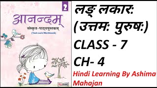 Anandam Sanskrit | Class 7 | Ch 4 | लङ् लकार: | उत्तम: पुरूष: | Fullmarks anandam bhag 2