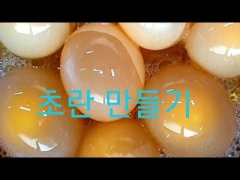 초란 만들기&해독작용&피로회복& 최고의 칼슘~