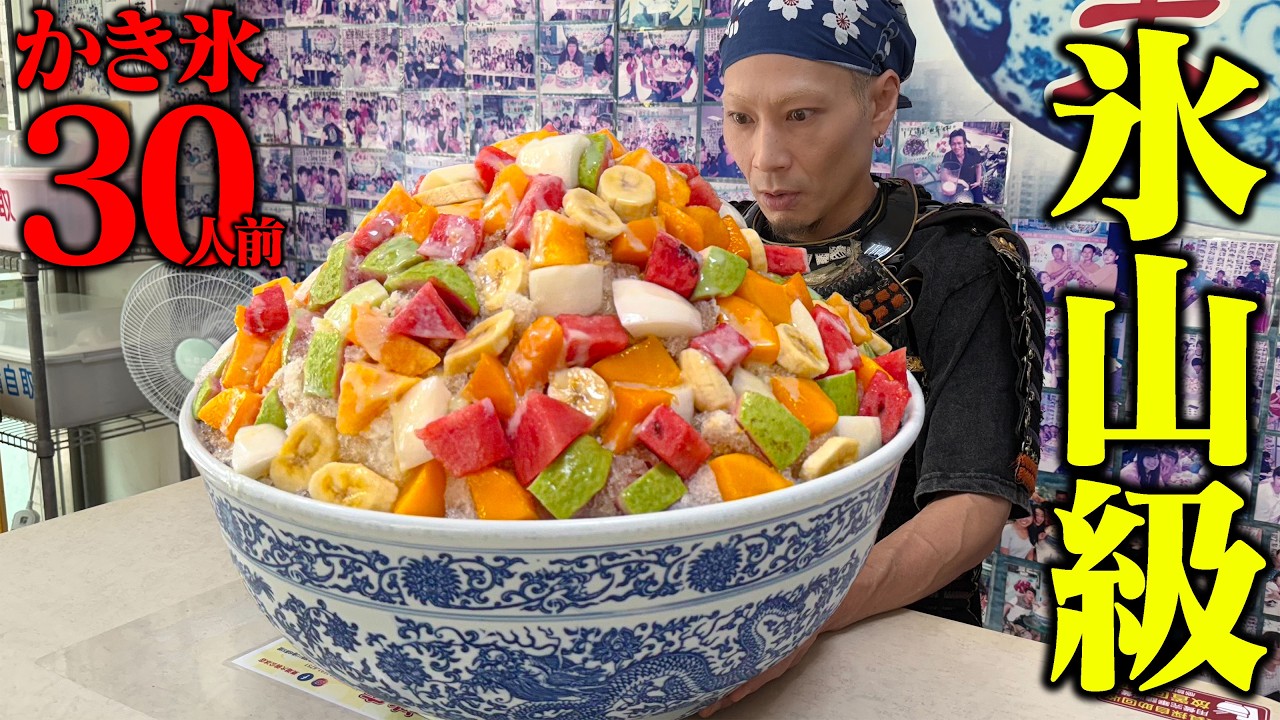 【大食い】SNS映えMAXのかき氷30人前がこちらです。【東湖大碗公冰店】【武士飯】