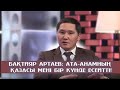 Бақтияр Артаев: Ата-анамның қазасы мені бір күнде есейтті! - Ең алғашқы