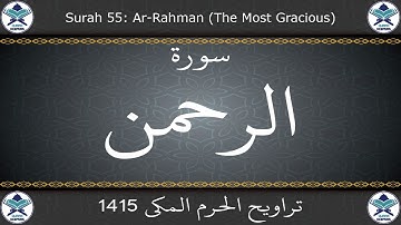 تراويح الحرم المكي 1415 - سورة الرحمن