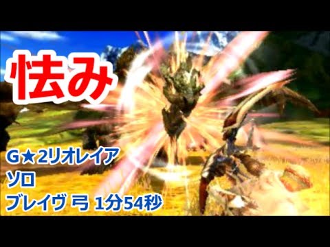 Mhxx G 2リオレイア ブレイヴ弓 ソロ1分54秒 Youtube Mhxx G 2リオレイア ブレイヴ弓 ソロ1分54秒 Youtube