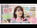 初心者向け！アラビア語で使う基本的な単語を学ぼう！②