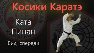 Ката Пинан Шодан. Вид спереди (Kata Pinan Shodan. Front view) / Косики Каратэ(Ката Пинан Шодан. Вид спереди (Kata Pinan Shodan. Front view). 平安 初段/ Косики Каратэ / Koshiki Karate / 硬式空手道 Подписка на канал:..., 2014-10-31T14:48:31.000Z)