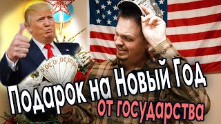 Подарок на новый год от государства