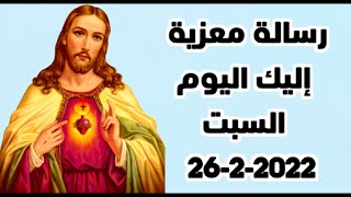 رسالة معزية إليك اليوم السبت 26-2-2022