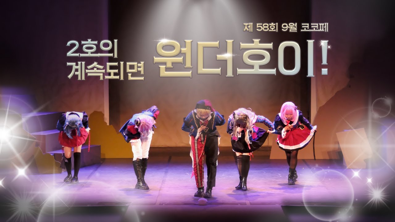 제 58회 9월 코코페 🎡2호의 계속되면 원더호이🎡 | にっこり^^調ちょう査さ隊たいのテーマ +トンデモワンダーズ+미스터  쇼타임(Mr. Showtime)