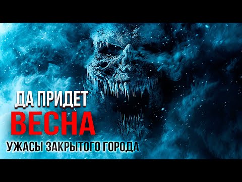 Какие тайны хранит ЗАКРЫТЫЙ ГОРОД ? ужасы ДА ПРИДЁТ ВЕСНА