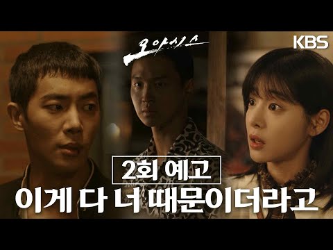 [2회 <strong>예고</strong>] <strong>이게</strong> 다 너 때문이더라고 [오아시스] | KBS 방송