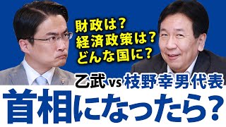 枝野さんが首相になったら日本はどうなるの？野党共闘は？党内の人材への評価は？｜乙武洋匡が枝野幸男議員に聞く！#3