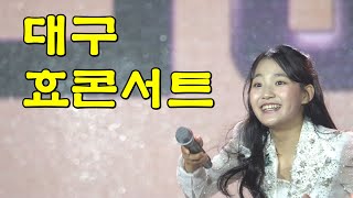 대구 한국일보 주최 효콘서트2024에서 김태연가수가