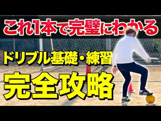 JSC ドリブル基礎トレーニング 初級編 Latest Edition] Dribbling Basics and Practice! Complete Guide