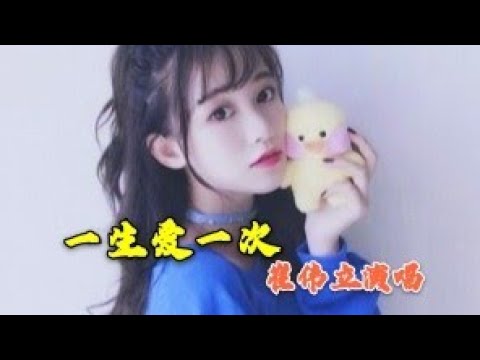 🎼🎶一生爱一次🎶🎼太好听了 动人的歌声 一生只爱你一次一次就是一辈子 无论有多少风雨多少困难你就是我永远不变的坚持.....