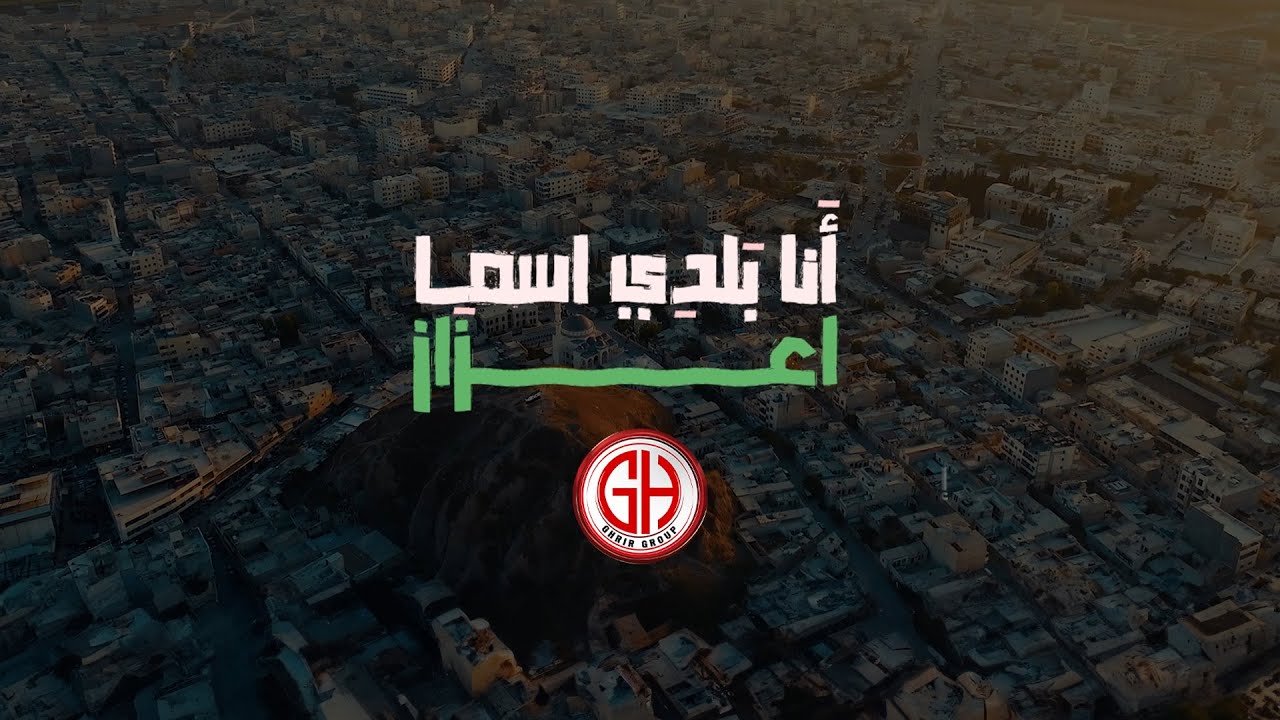 انا بلدي اسما اعزاز 2024