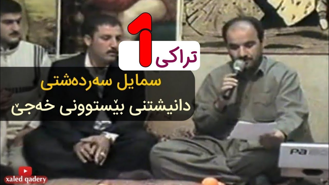 سمایل سەردەشتی - دانیشتی بێستوونی خەجێ تراکی یه‌که‌م