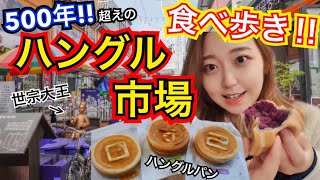 【食べ歩き】500年の歴史を持つ、ハングル市場！ハングルを作った世宗大王の古墳がある伝統的な場所【モッパン】