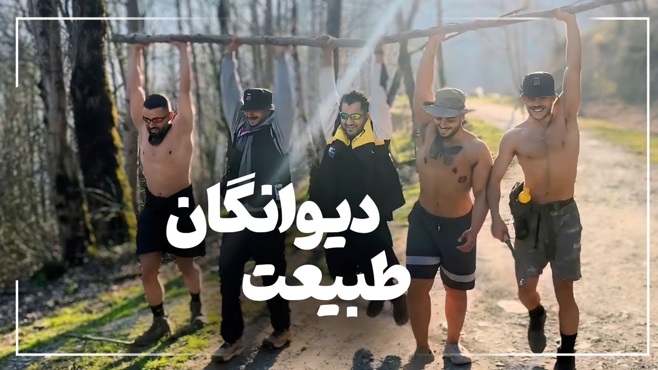 اراذل در جنگل  ...