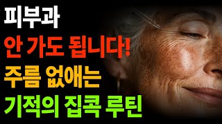 피부과 안가도 됩니다! 주름 없애는 기적의 집콕 루틴 | 피부건강 | 건강 | 노화예방