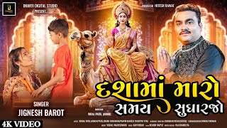 Download Lagu દશામાં મારો સમય સુધારજો | Jignesh Barot | Kinjal Patel | Dasha Maa Song 2024 MP3 Download Lagu દશામાં મારો સમય સુધારજો | Jignesh Barot | Kinjal Patel | Dasha Maa Song 2024 MP3