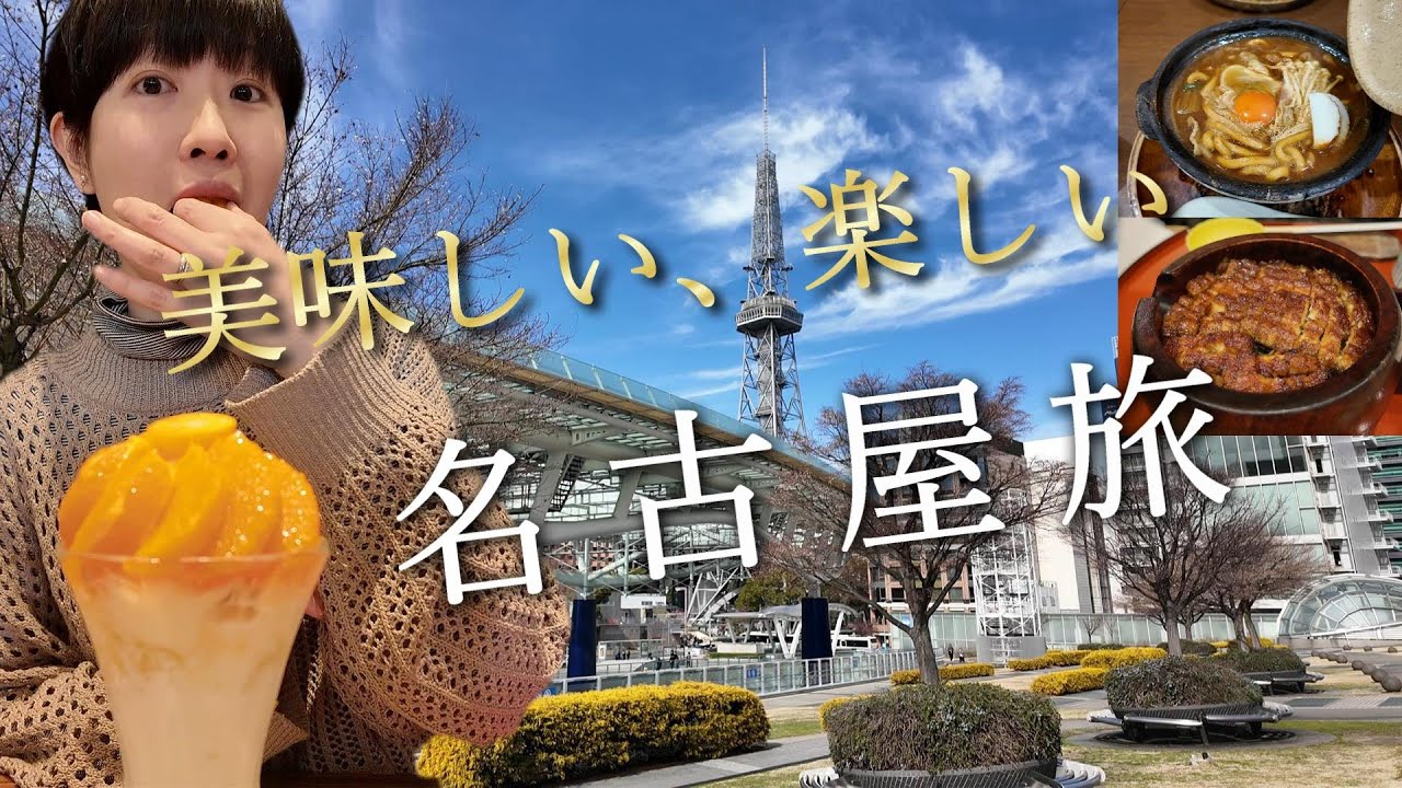 旅行 名古屋】定番観光地を巡る1泊2日おすすめNagoya大人旅