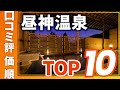 【高評価】昼神温泉の旅館＆ホテル評価順おすすめTOP10