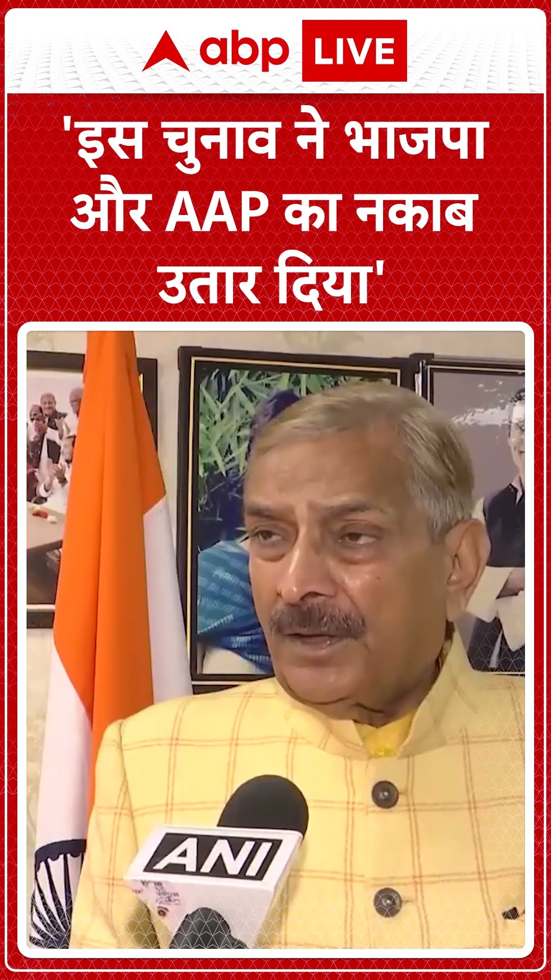 Delhi Exit Poll: इस चुनाव ने BJP और AAP का नकाब उतार दिया हैं | ABP LIVE