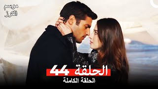 موسم الكرز الحلقة 44 دوبلاج عربي