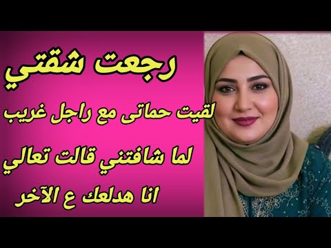 دخلت شقتي لقيت حماتي مع راجل غريب بتقولي تعالي وانا هدلعك ع الآخر