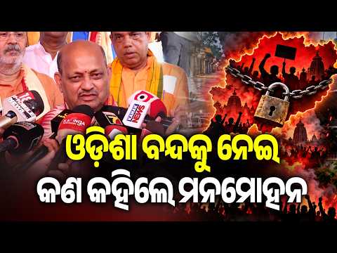 ଓଡ଼ିଶା ବନ୍ଦକୁ ନେଇ କଣ କହିଲେ ମନମୋହନ | Kalinga TV
