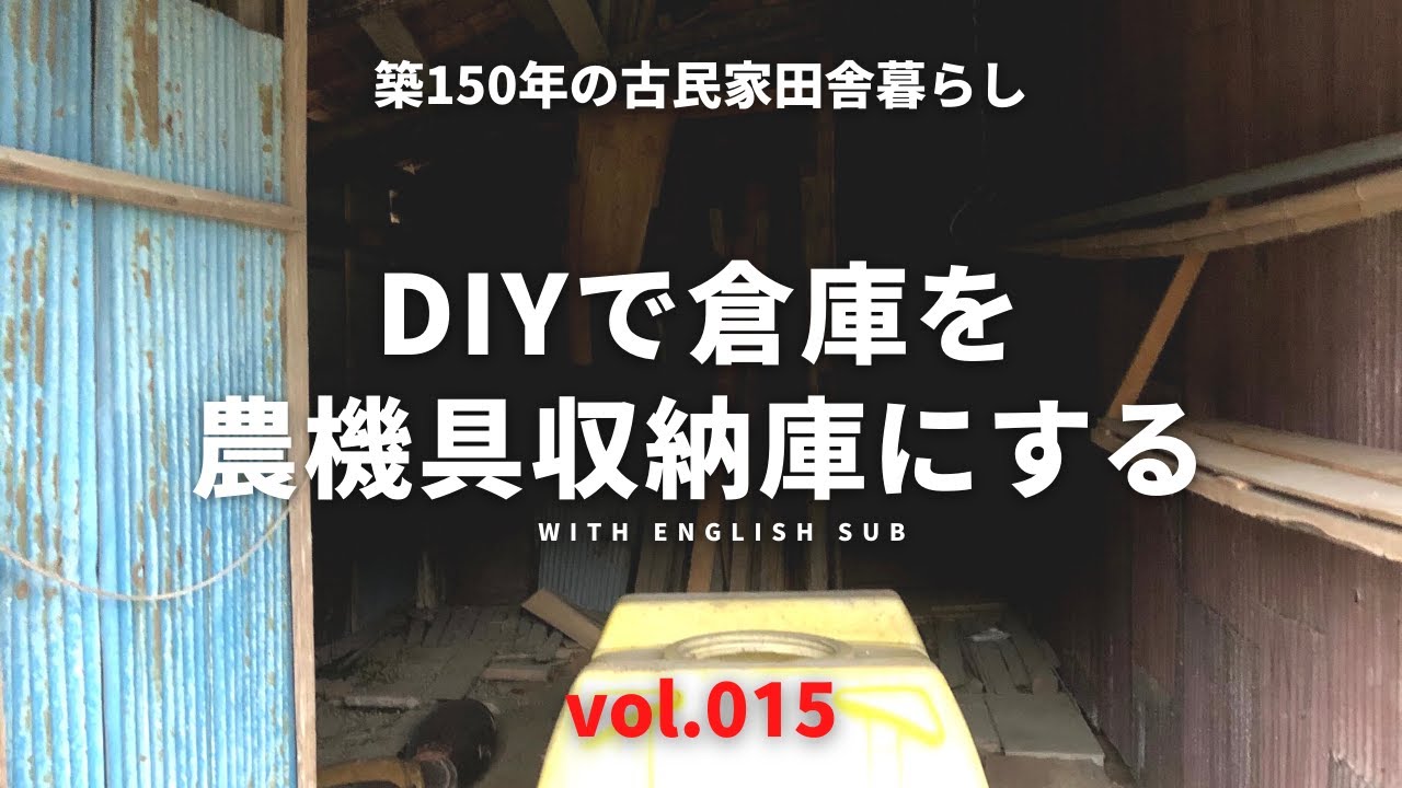 【田舎暮らし】015 汚い倉庫が大変身｜農機具収納DIYアイデア｜The old Japanese house