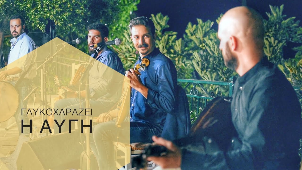 ΓΛΥΚΟΧΑΡΑΖΕΙ Η ΑΥΓΗ - ΜΑΝΙΟΥΔΑΚΗΣ ΝΙΚΟΣ