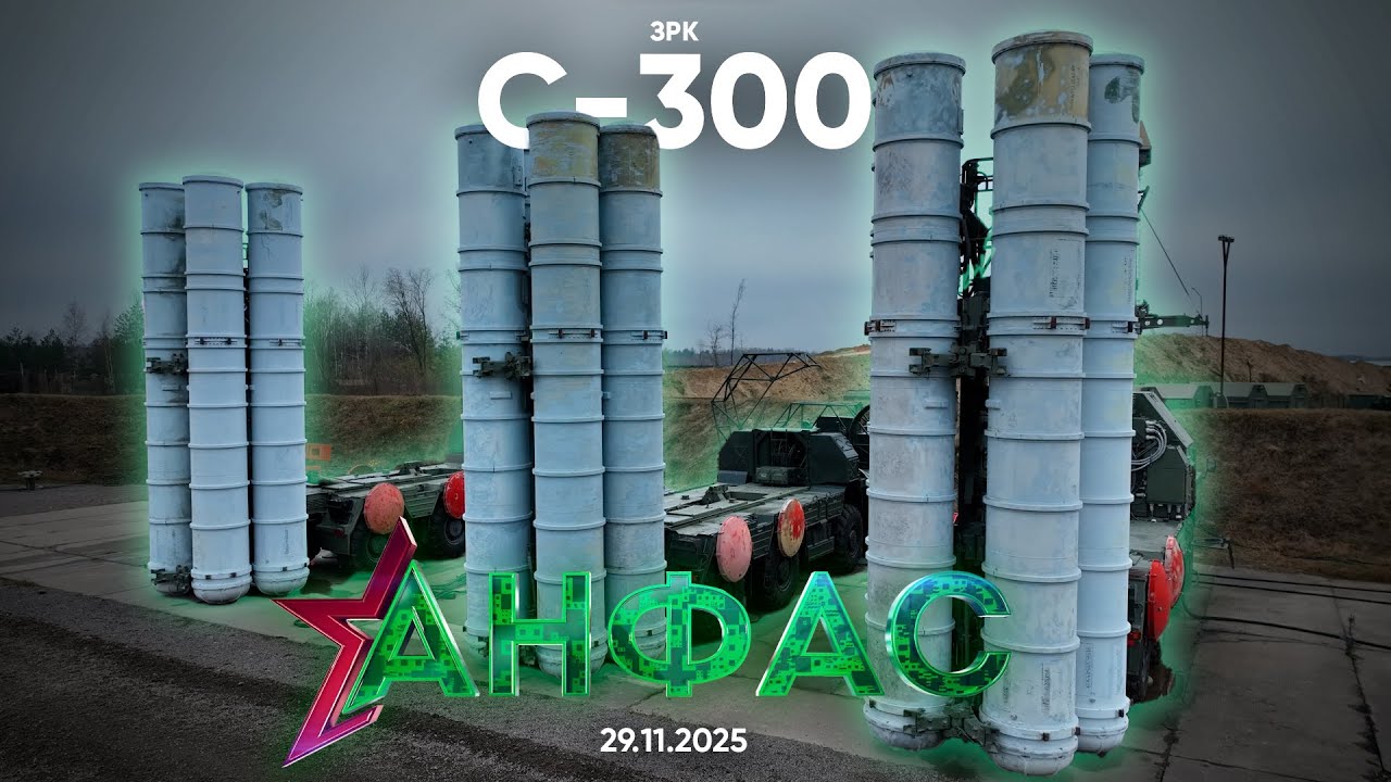 ЗРК "С-300" // Анфас 29.11.2025