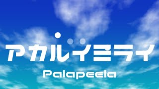 【Palapeela】 アカルイミライ #NEUTRINO #AIきりたん