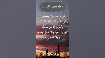 دعاء محمد البراك اللهم إن نستغفرك ونستعينك ونثني عليك الخير كله ولا نكفرك 