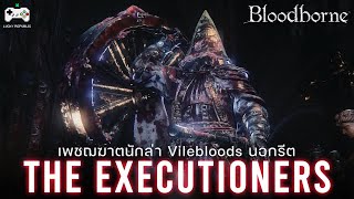 เจาะลึก The Executioners เพชฌฆาตนักล่า Vilebloods | Bloodborne