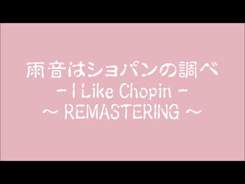 小林 麻美 ( COPY )  雨音はショパンの調べ ー I Like Chopin ー  ～ REMASTERING ～