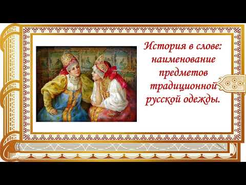 История в слове: наименование предметов традиционной русской одежды