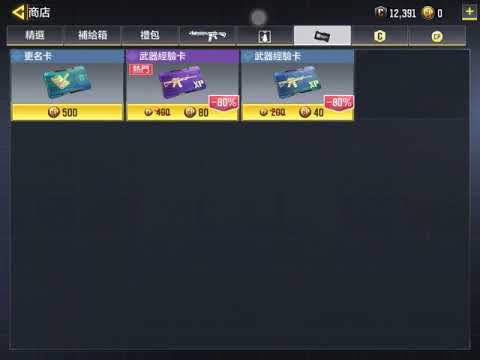 【Codm/決勝時刻】如何用遊戲幣買改名卡？
