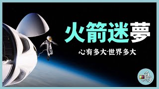 世上最大夢想家，2035登陸火星，馬斯克與SpaceX是如何做到這一切的？ l 老鳴TV