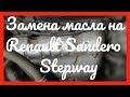 Замена масла Renault Sandero Stepway 1.6