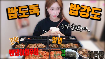 밥도둑 반찬집합 즉석밥먹방 Mukbang Eating Show 